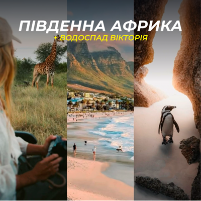 Авторський тур Південна Африка – Кейптаун + водоспад Вікторія Південна Африка/Кейптаун